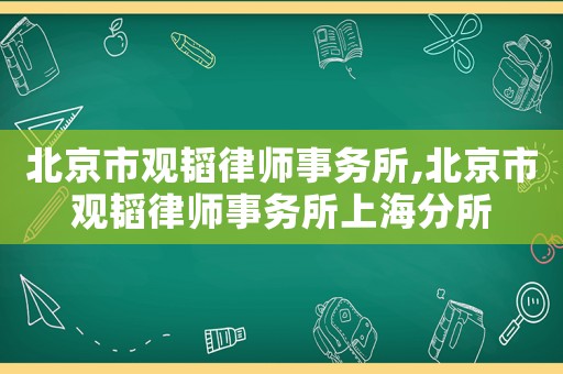 北京市觀韜律師事務(wù)所,北京市觀韜律師事務(wù)所上海分所