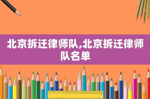 北京拆遷律師隊,北京拆遷律師隊名單