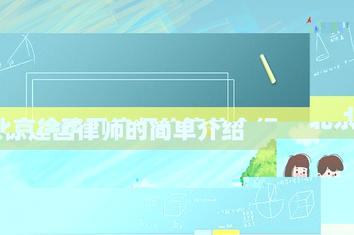 北京徐建國(guó)律師的簡(jiǎn)單介紹