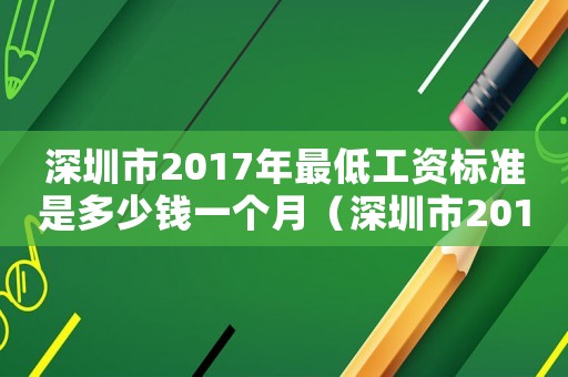 深圳市2017年最低工資標(biāo)準(zhǔn)是多少錢一個月（深圳市2017年最低工資標(biāo)準(zhǔn)）