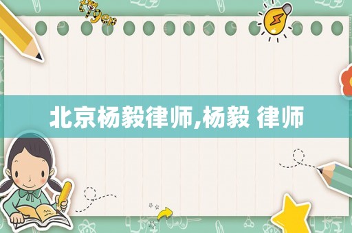 北京楊毅律師,楊毅 律師