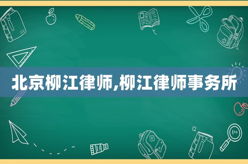 北京柳江律師,柳江律師事務(wù)所