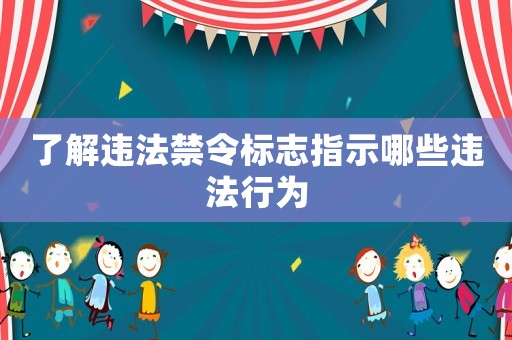 了解違法禁令標(biāo)志指示哪些違法行為