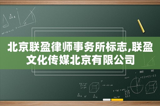 北京聯(lián)盈律師事務(wù)所標(biāo)志,聯(lián)盈文化傳媒北京有限公司
