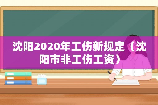 沈陽2020年工傷新規(guī)定（沈陽市非工傷工資）