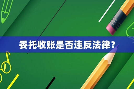 委托收賬是否違反法律？