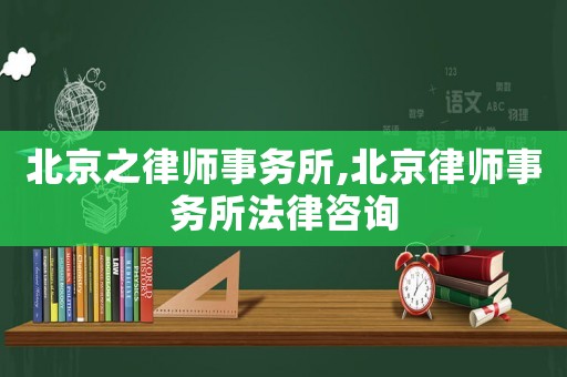 北京之律師事務所,北京律師事務所法律咨詢