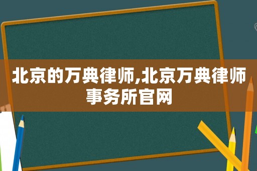 北京的萬典律師,北京萬典律師事務(wù)所官網(wǎng)