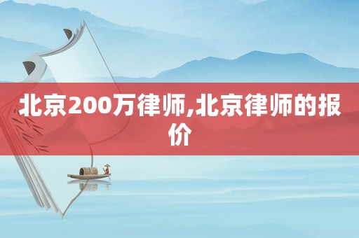 北京200萬律師,北京律師的報(bào)價(jià)