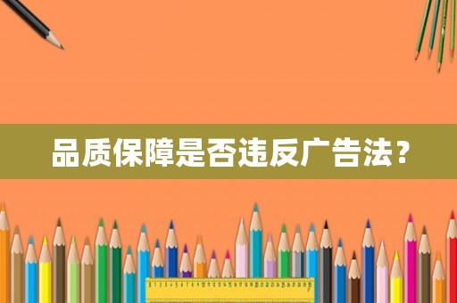品質(zhì)保障是否違反廣告法？