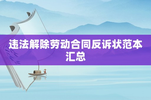 違法解除勞動(dòng)合同反訴狀范本匯總
