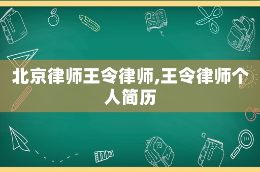 北京律師王令律師,王令律師個(gè)人簡(jiǎn)歷