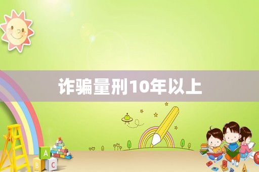 詐騙量刑10年以上