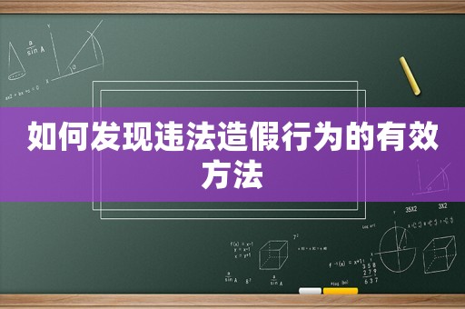 如何發(fā)現(xiàn)違法造假行為的有效方法
