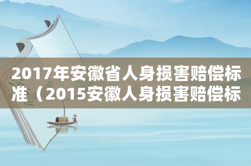 2017年安徽省人身損害賠償標(biāo)準(zhǔn)（2015安徽人身損害賠償標(biāo)準(zhǔn)伙食費(fèi)）