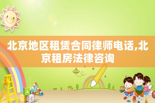北京地區(qū)租賃合同律師電話,北京租房法律咨詢