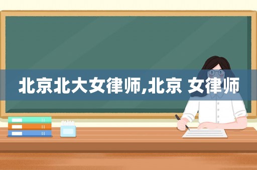 北京北大女律師,北京 女律師