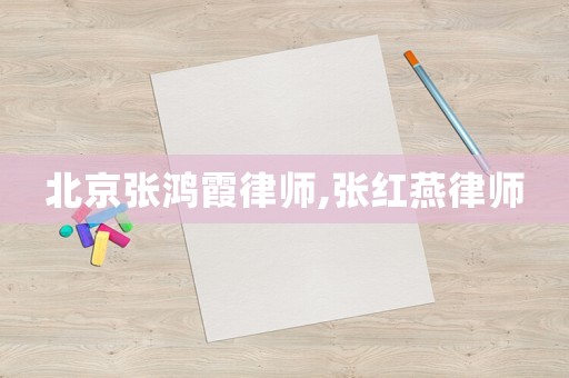 北京張鴻霞律師,張紅燕律師
