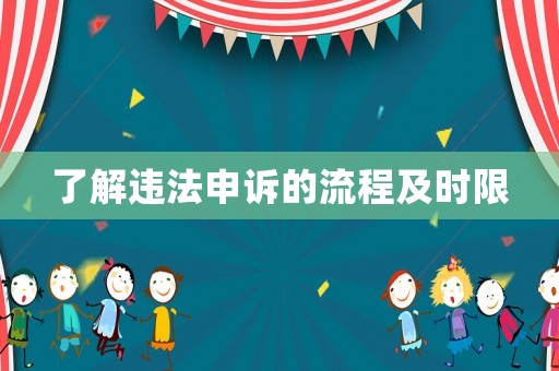 了解違法申訴的流程及時限