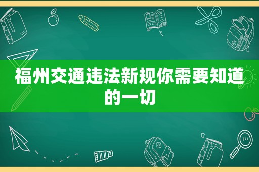 福州交通違法新規(guī)你需要知道的一切