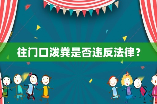 往門(mén)口潑糞是否違反法律？