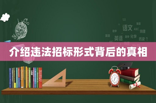 介紹違法招標(biāo)形式背后的真相