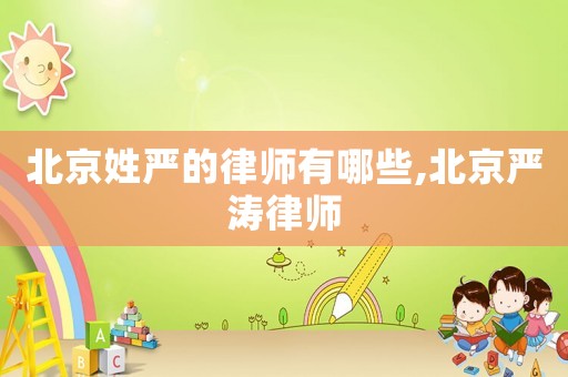 北京姓嚴(yán)的律師有哪些,北京嚴(yán)濤律師
