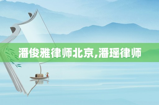潘俊雅律師北京,潘瑤律師