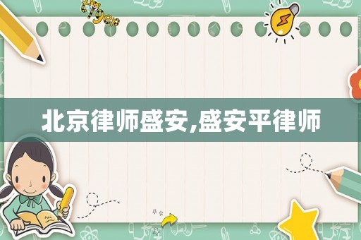 北京律師盛安,盛安平律師