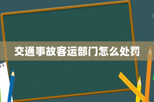 交通事故客運(yùn)部門怎么處罰