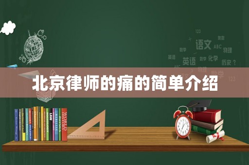 北京律師的痛的簡單介紹