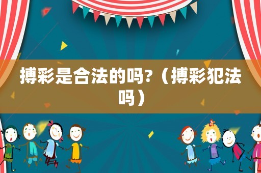 搏彩是合法的嗎?（搏彩犯法嗎）