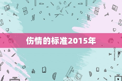 傷情的標(biāo)準(zhǔn)2015年