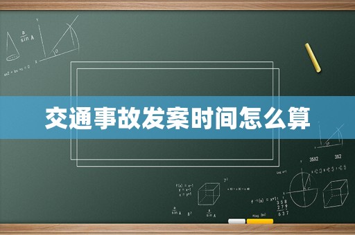 交通事故發(fā)案時(shí)間怎么算