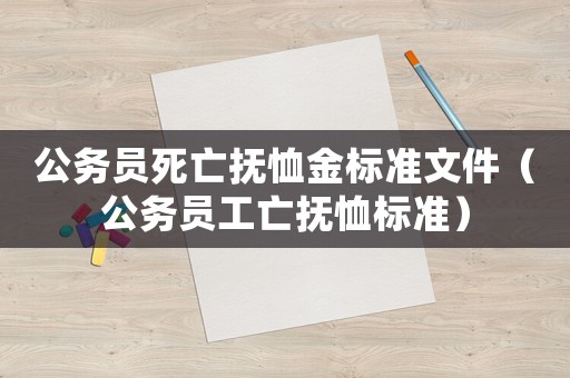 公務員死亡撫恤金標準文件（公務員工亡撫恤標準）