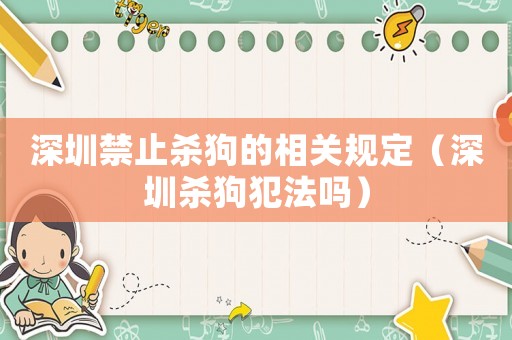 深圳禁止殺狗的相關(guān)規(guī)定（深圳殺狗犯法嗎）