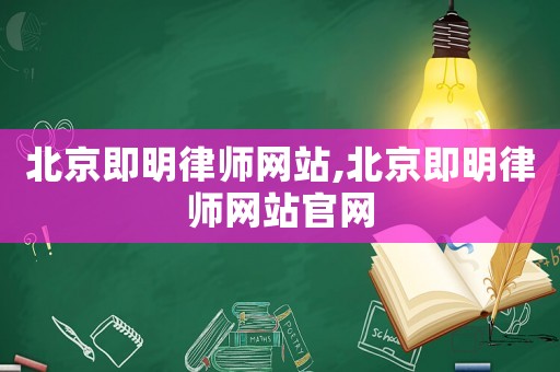 北京即明律師網(wǎng)站,北京即明律師網(wǎng)站官網(wǎng)
