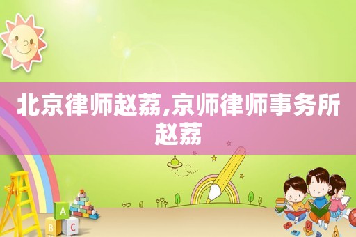 北京律師趙荔,京師律師事務(wù)所趙荔