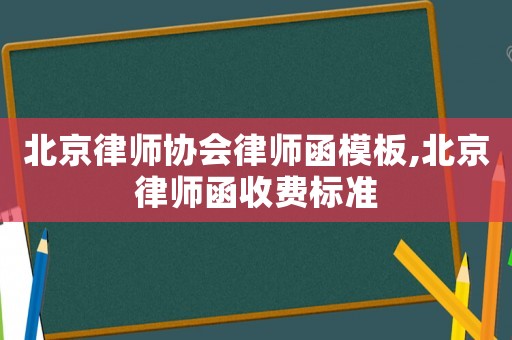 北京律師協(xié)會律師函模板,北京律師函收費(fèi)標(biāo)準(zhǔn)