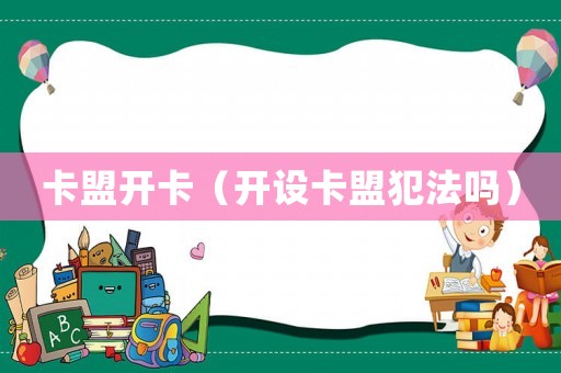 卡盟開卡（開設(shè)卡盟犯法嗎）