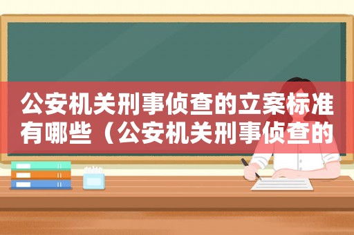 公安機關刑事偵查的立案標準有哪些（公安機關刑事偵查的立案標準）