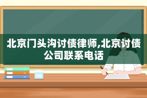 北京門頭溝討債律師,北京討債公司聯(lián)系電話