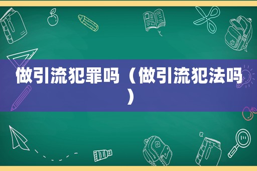 做引流犯罪嗎（做引流犯法嗎）
