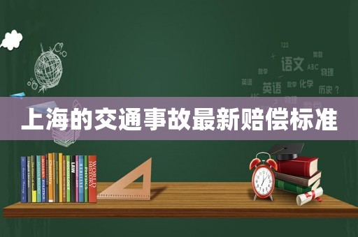 上海的交通事故最新賠償標(biāo)準(zhǔn)