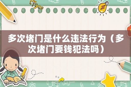 多次堵門是什么違法行為（多次堵門要錢犯法嗎）