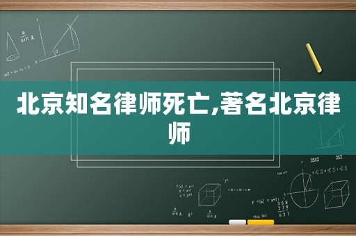北京知名律師死亡,著名北京律師