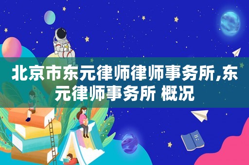 北京市東元律師律師事務(wù)所,東元律師事務(wù)所 概況