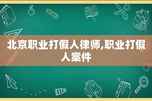 北京職業(yè)打假人律師,職業(yè)打假人案件