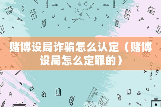 賭博設(shè)局詐騙怎么認(rèn)定（賭博設(shè)局怎么定罪的）