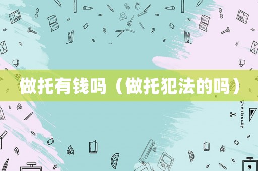 做托有錢嗎（做托犯法的嗎）